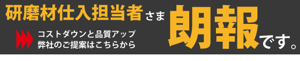 研磨材の仕入担当者に朗報です