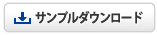 サンプルダウンロード