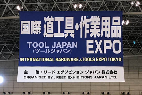 国際道工具、作業用品EXPO